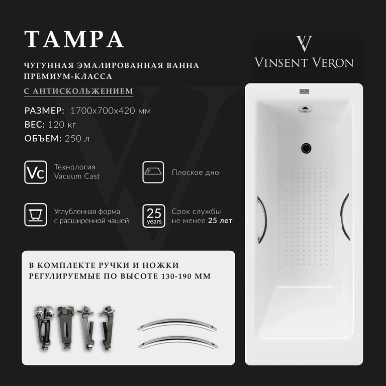 Чугунная ванна Vinsent Veron Tampa 170x70x42 с хромированными ручками и а/п