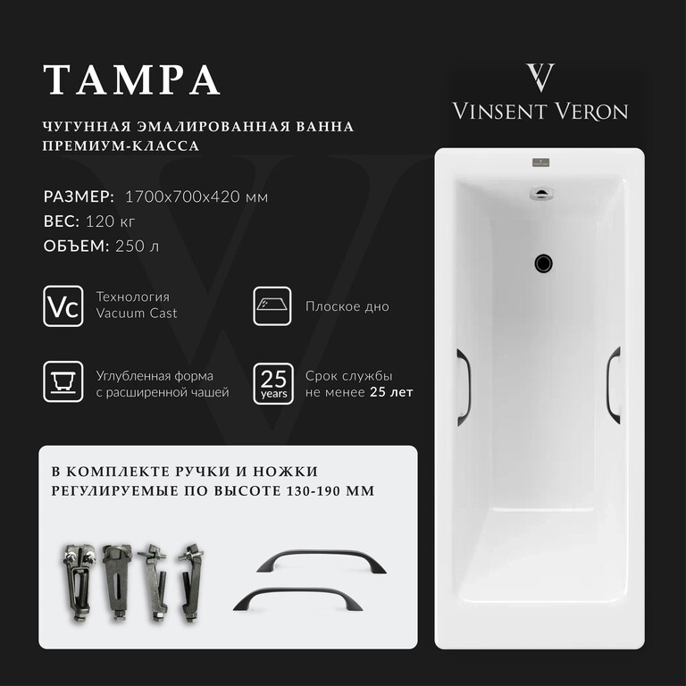 Чугунная ванна Vinsent Veron Tampa 170x70x42 с черными матовыми ручками