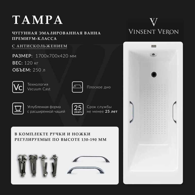 Чугунная ванна Vinsent Veron Tampa 170x70x42 с хромированными ручками и а/п