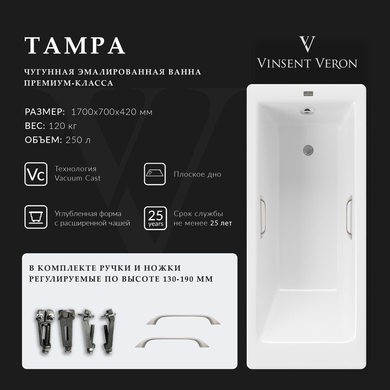 Чугунная ванна Vinsent Veron Tampa 170x70x42 с ручками цвет никель