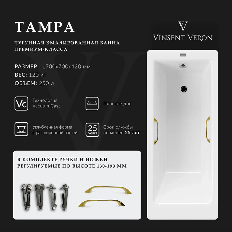 Чугунная ванна Vinsent Veron Tampa 170x70x42 с золотыми ручками