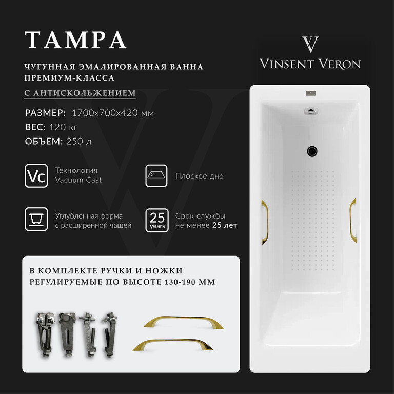 Чугунная ванна Vinsent Veron Tampa 170x70x42 с золотыми ручками и а/п