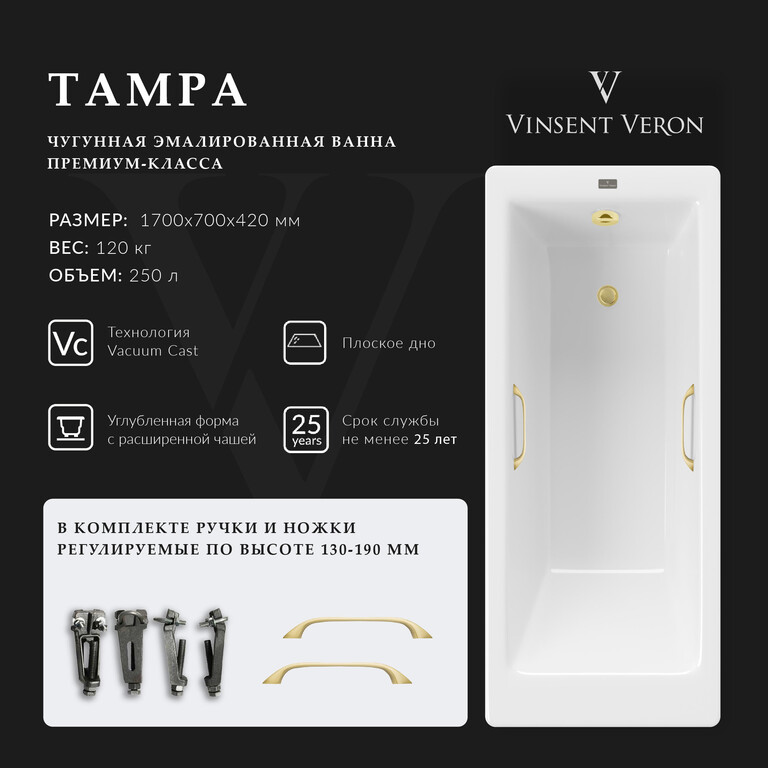 Чугунная ванна Vinsent Veron Tampa 170x70x42 с ручками матовое золото