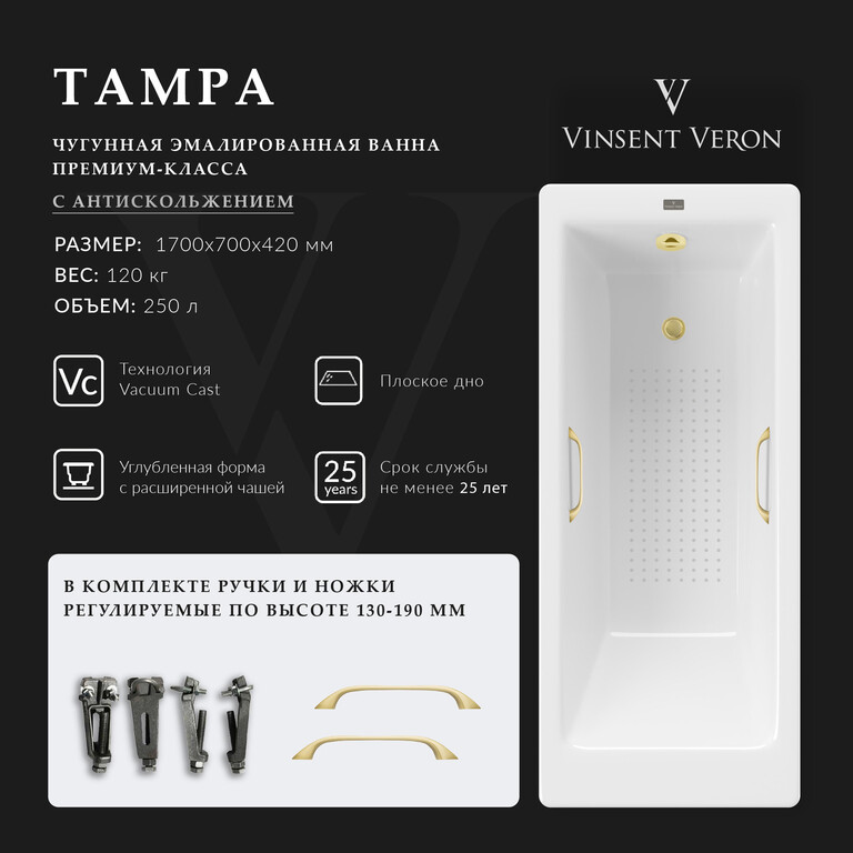 Чугунная ванна Vinsent Veron Tampa 170x70x42 с ручками матовое золото и а/п