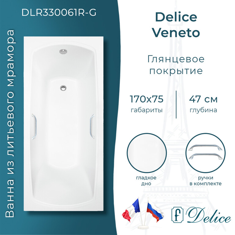 Ванна из искусственного камня Delice Veneto 170x75 глянцевая с ручками хром DLR330061R-G