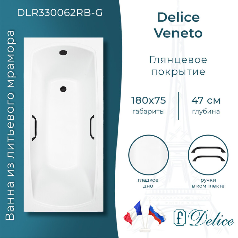 Ванна из искусственного камня Delice Veneto 180x75 глянцевая с черными ручками DLR330062RB-G