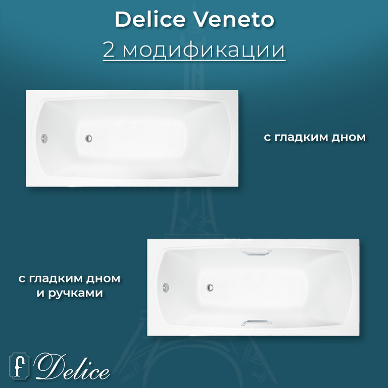 Ванна из искусственного камня Delice Veneto 180x75 глянцевая с ручками хром DLR330062R-G